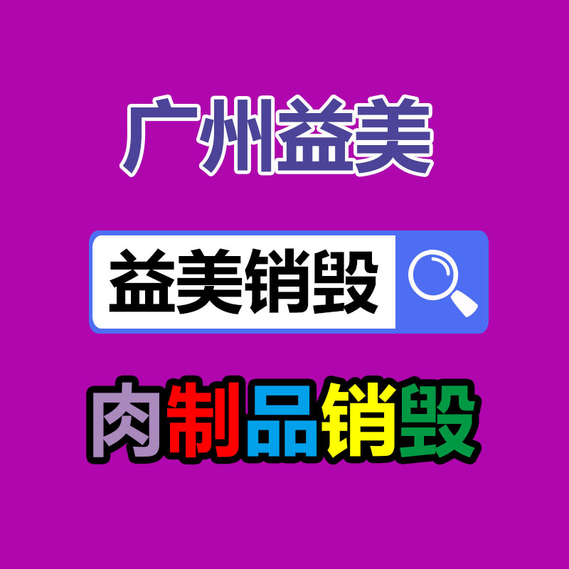 广州GDYF假货销毁公司：怎样解决旧衣回收暴利背后的病毒与危机