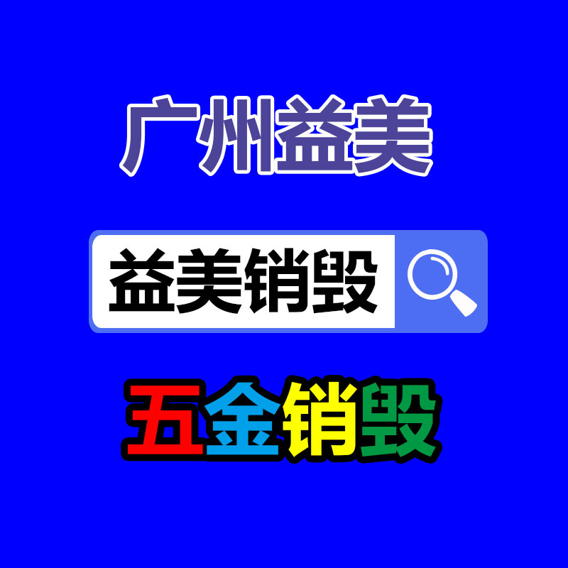 假货销毁,报废产品销毁,服装销毁,食品销毁,化妆品销毁,文件销毁,GDYF,一般产品报废处理销毁,假冒伪劣产品销毁