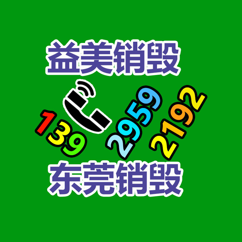 假货销毁,报废产品销毁,服装销毁,食品销毁,化妆品销毁,文件销毁,GDYF,一般产品报废处理销毁,假冒伪劣产品销毁