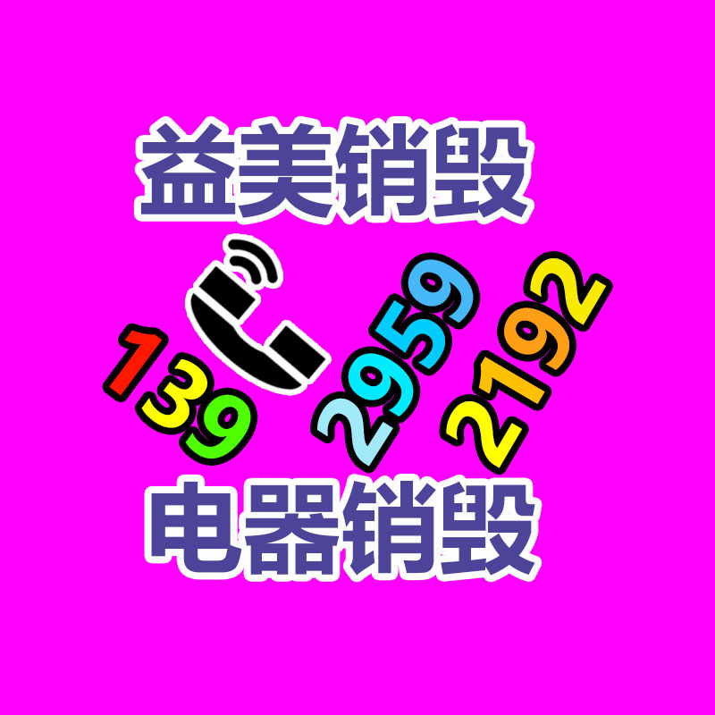 广州假货销毁公司：家电回收是一种可持续发展的解决方案