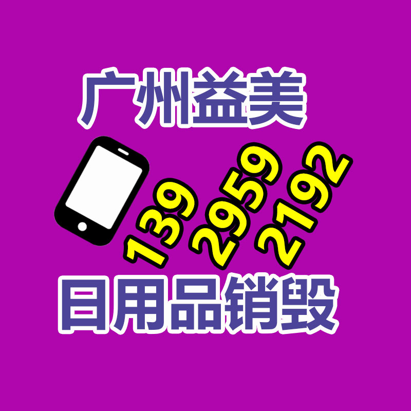 广州假货销毁公司：家电回收“以旧换新”是关键的环保行动