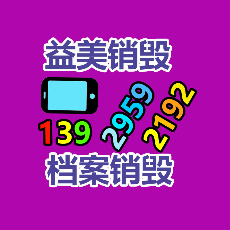 广州GDYF假货销毁公司：5月9日行情速递天下主流纸厂废纸调价信息