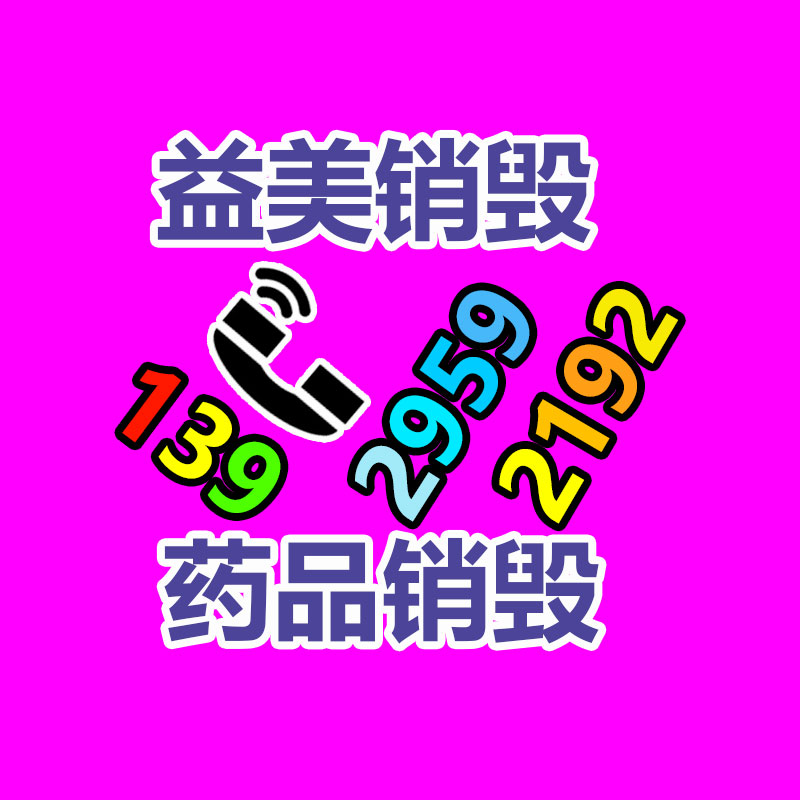 假货销毁,报废产品销毁,服装销毁,食品销毁,化妆品销毁,文件销毁,GDYF,一般产品报废处理销毁,假冒伪劣产品销毁