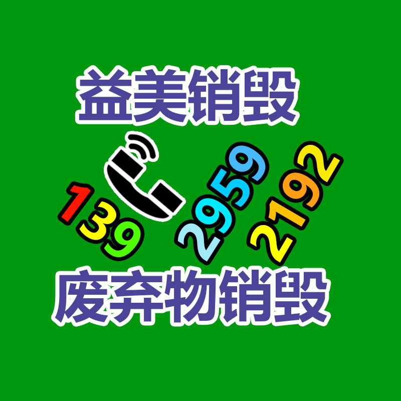 假货销毁,报废产品销毁,服装销毁,食品销毁,化妆品销毁,文件销毁,GDYF,一般产品报废处理销毁,假冒伪劣产品销毁