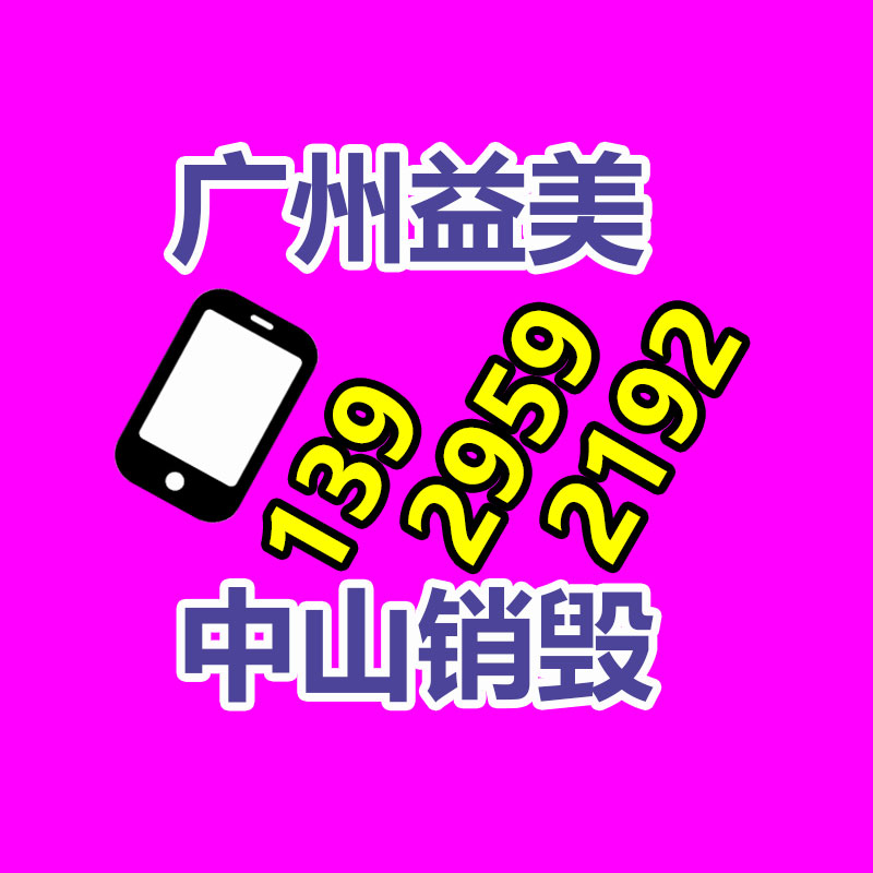 广州假货销毁公司：汽车拆解回收商场将突破千亿大关