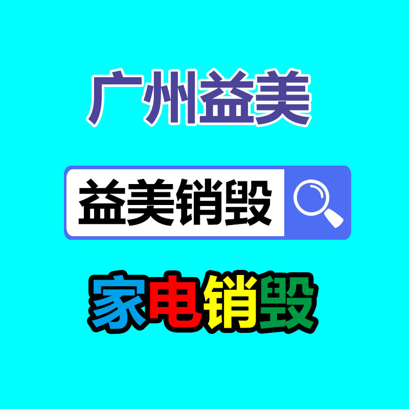 广州假货销毁公司：应该无误处理家电报废物并推动家电回收