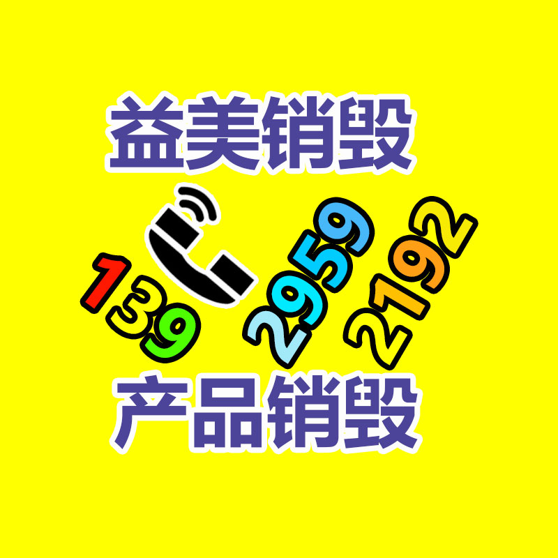 假货销毁,报废产品销毁,服装销毁,食品销毁,化妆品销毁,文件销毁,GDYF,一般产品报废处理销毁,假冒伪劣产品销毁