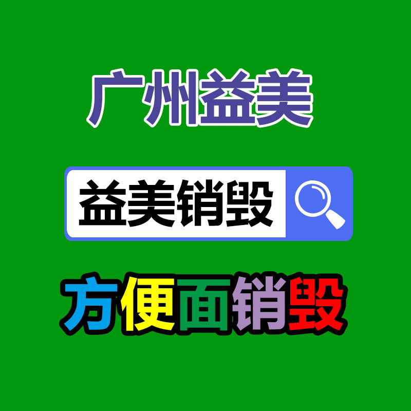 <b>广州假货销毁公司：废旧家具怎么处置</b>