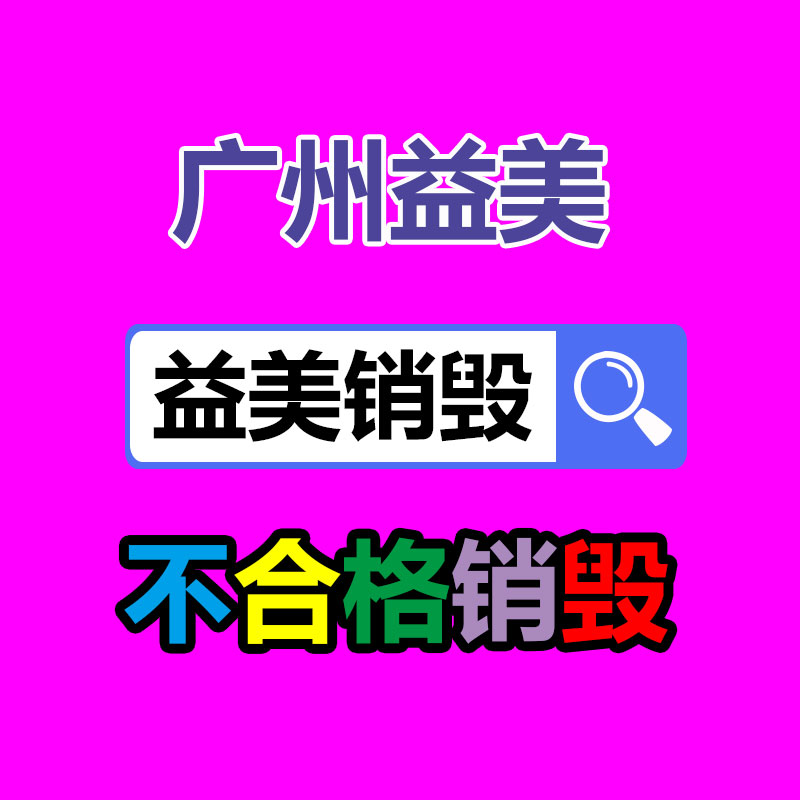 广州GDYF假货销毁公司：最大规模打击洋垃圾行动开始 得国废者将得全国！