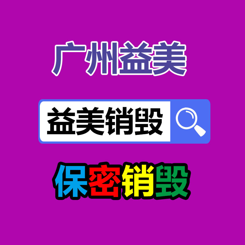 广州GDYF假货销毁公司：喝止废金属污染，废金属回收解决方案