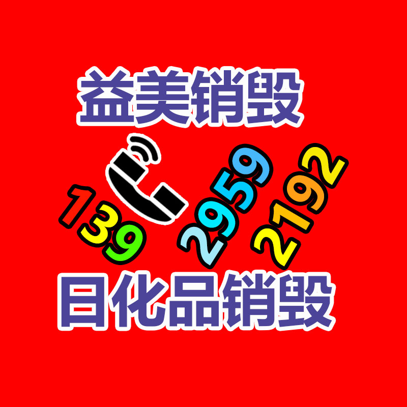 假货销毁,报废产品销毁,服装销毁,食品销毁,化妆品销毁,文件销毁,GDYF,一般产品报废处理销毁,假冒伪劣产品销毁