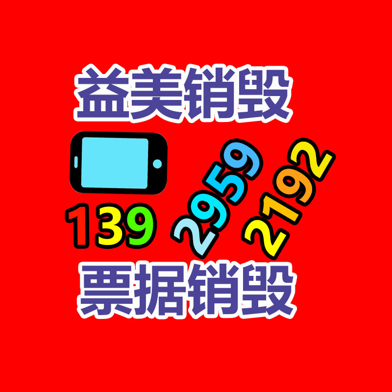 广州GDYF假货销毁公司：手机回收暗藏三大隐患 将来怎样完善？