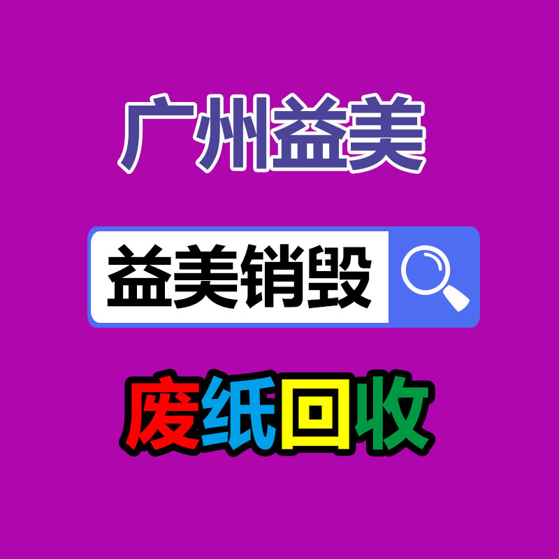 广州GDYF假货销毁公司：加强电子电器产品的回收利用