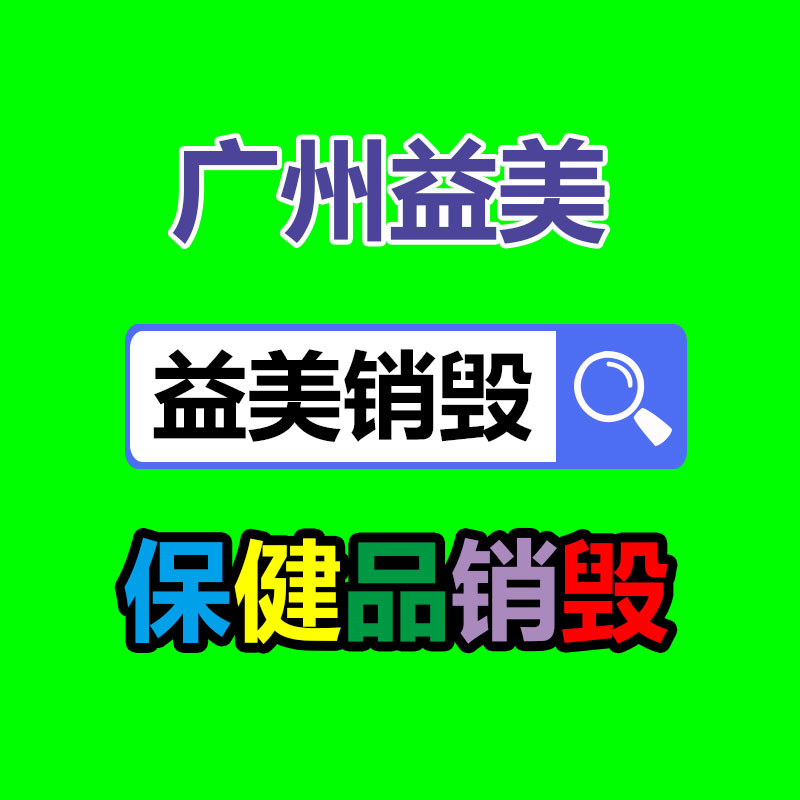 假货销毁,报废产品销毁,服装销毁,食品销毁,化妆品销毁,文件销毁,GDYF,一般产品报废处理销毁,假冒伪劣产品销毁