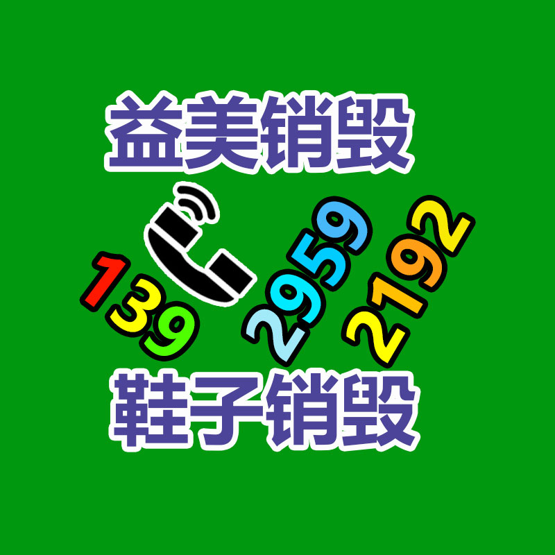 假货销毁,报废产品销毁,服装销毁,食品销毁,化妆品销毁,文件销毁,GDYF,一般产品报废处理销毁,假冒伪劣产品销毁