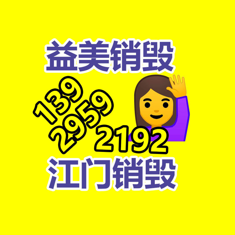 广州GDYF假货销毁公司：小心回收公司的“秤砣”