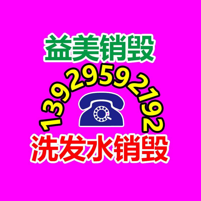 广州假货销毁公司：废品回收业将为经济增长提供新的动力