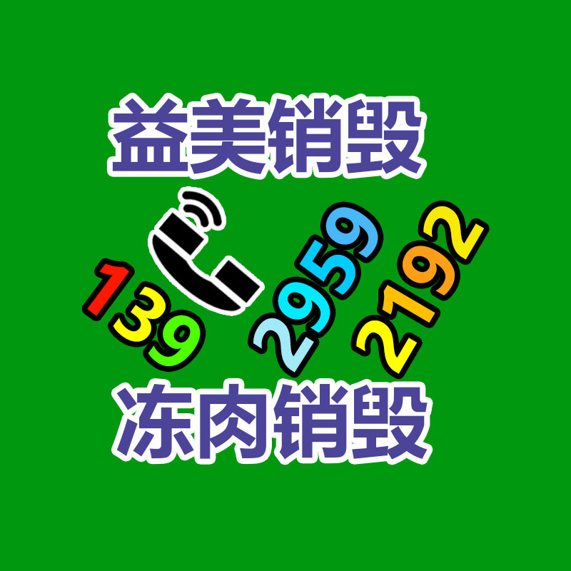 假货销毁,报废产品销毁,服装销毁,食品销毁,化妆品销毁,文件销毁,GDYF,一般产品报废处理销毁,假冒伪劣产品销毁