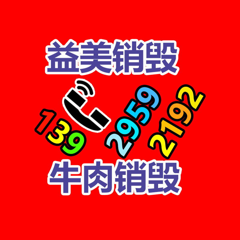 假货销毁,报废产品销毁,服装销毁,食品销毁,化妆品销毁,文件销毁,GDYF,一般产品报废处理销毁,假冒伪劣产品销毁