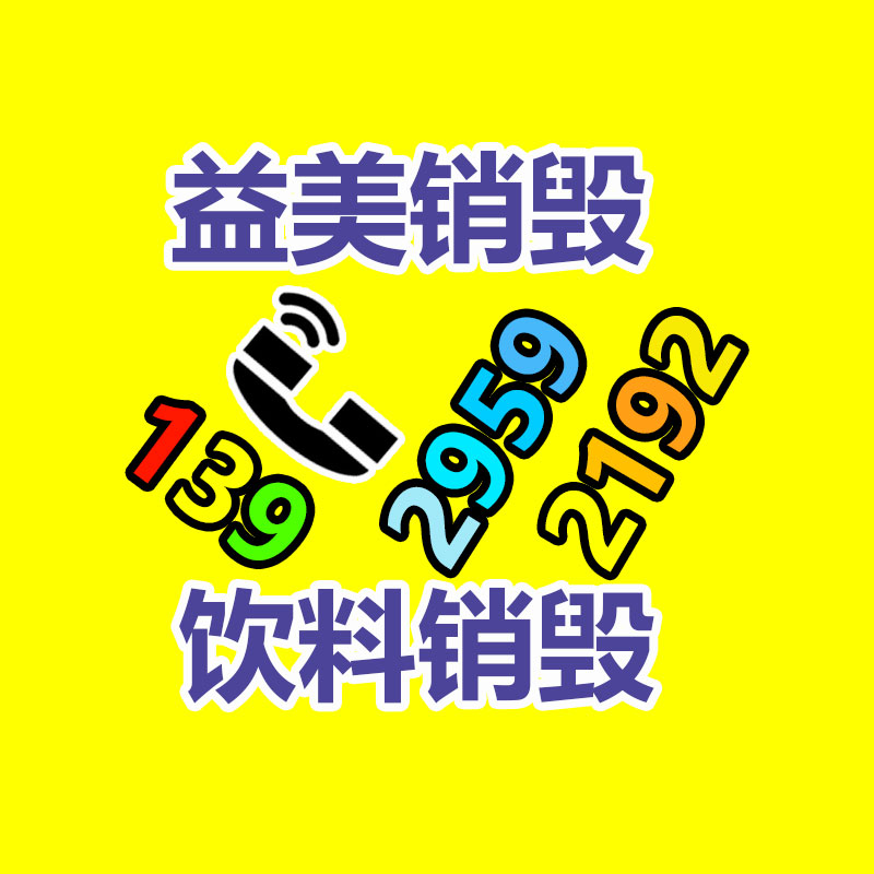 假货销毁,报废产品销毁,服装销毁,食品销毁,化妆品销毁,文件销毁,GDYF,一般产品报废处理销毁,假冒伪劣产品销毁