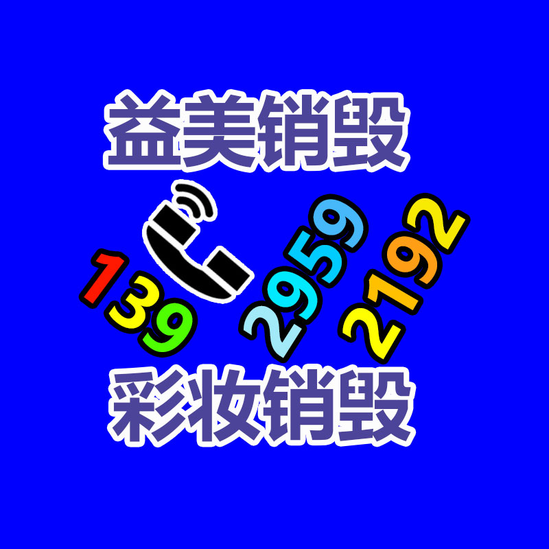 假货销毁,报废产品销毁,服装销毁,食品销毁,化妆品销毁,文件销毁,GDYF,一般产品报废处理销毁,假冒伪劣产品销毁