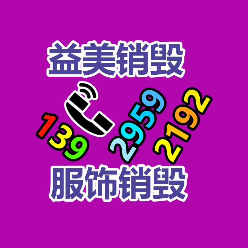 假货销毁,报废产品销毁,服装销毁,食品销毁,化妆品销毁,文件销毁,GDYF,一般产品报废处理销毁,假冒伪劣产品销毁