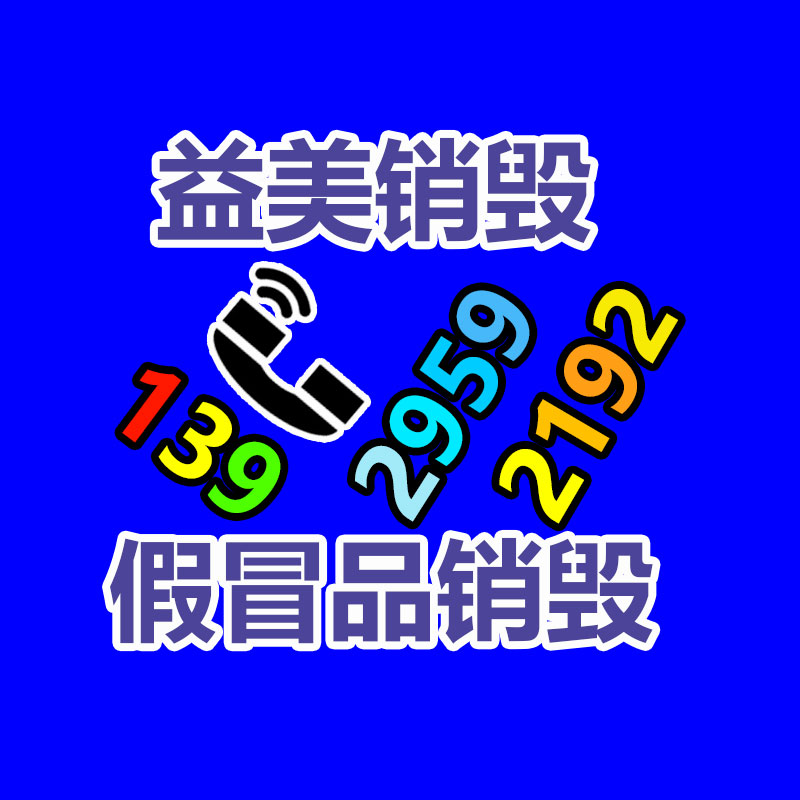 假货销毁,报废产品销毁,服装销毁,食品销毁,化妆品销毁,文件销毁,GDYF,一般产品报废处理销毁,假冒伪劣产品销毁