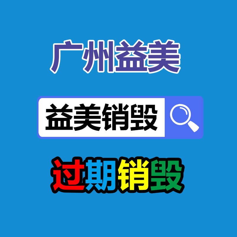 广州假货销毁公司：废纸又成“香饽饽”，“破烂王”回来了