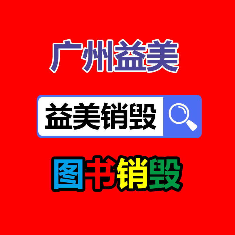 广州假货销毁公司：回收废旧电池梯次利用任重道远