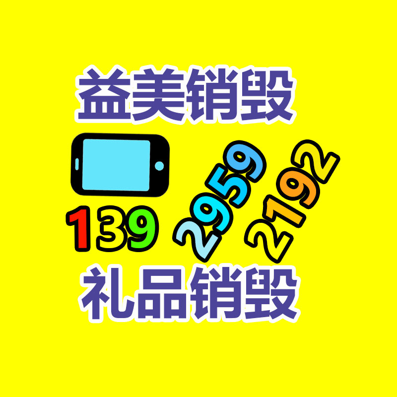 广州假货销毁公司：遵义废弃电器电子产品回收处理赶订单变废为“宝”