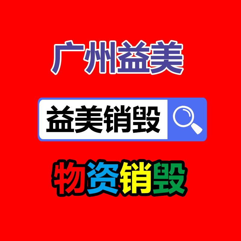 广州GDYF假货销毁公司：818期间苏宁易购要兑现5万台旧家电回收目标