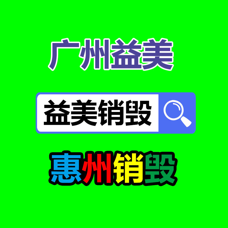 广州假货销毁公司：