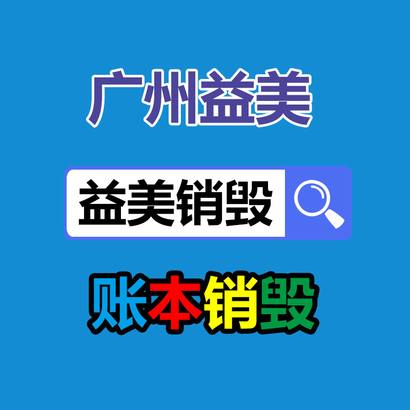 广州假货销毁公司：电子垃圾是废料也是宝藏