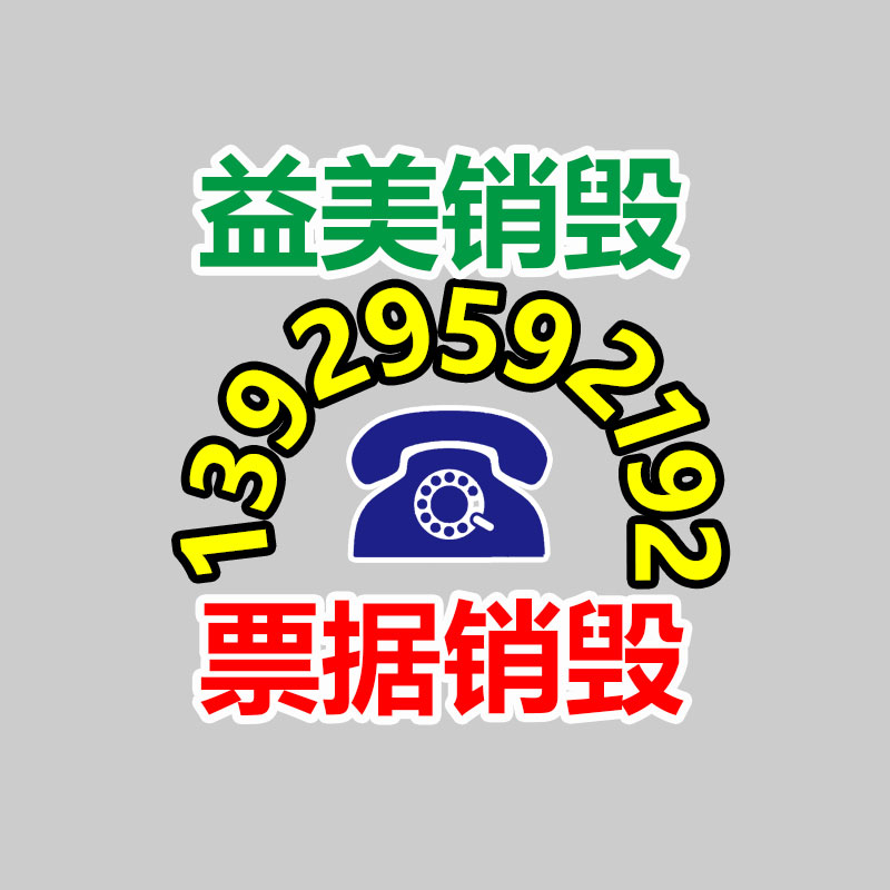 广州GDYF假货销毁公司：滥竽充数！“拼团”电商成电子垃圾集散中心