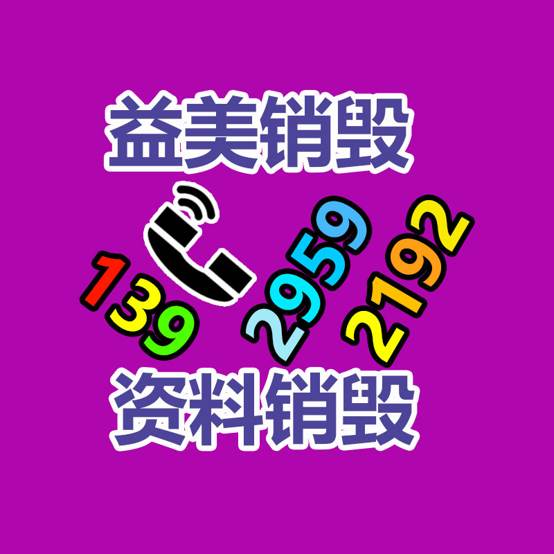 假货销毁,报废产品销毁,服装销毁,食品销毁,化妆品销毁,文件销毁,GDYF,一般产品报废处理销毁,假冒伪劣产品销毁