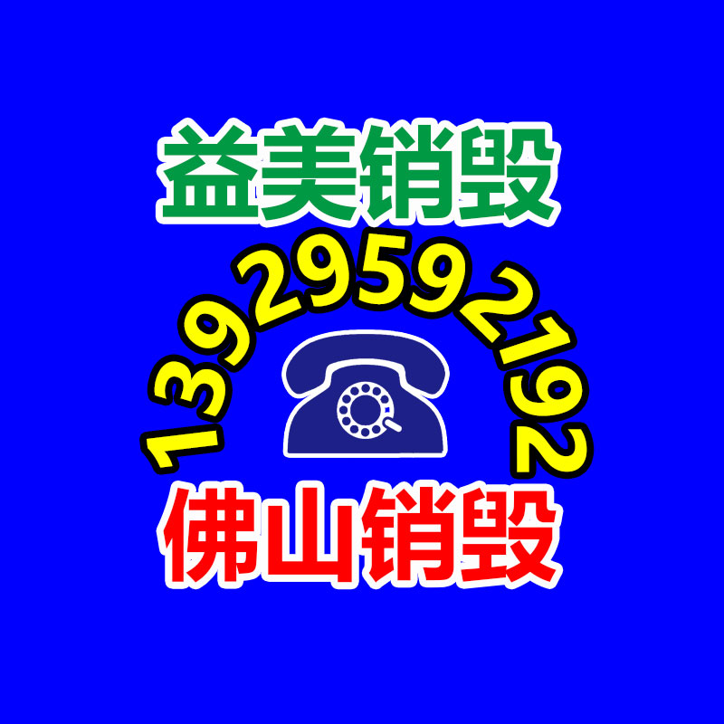 广州GDYF假货销毁公司：废品回收线上系统如何做运营？