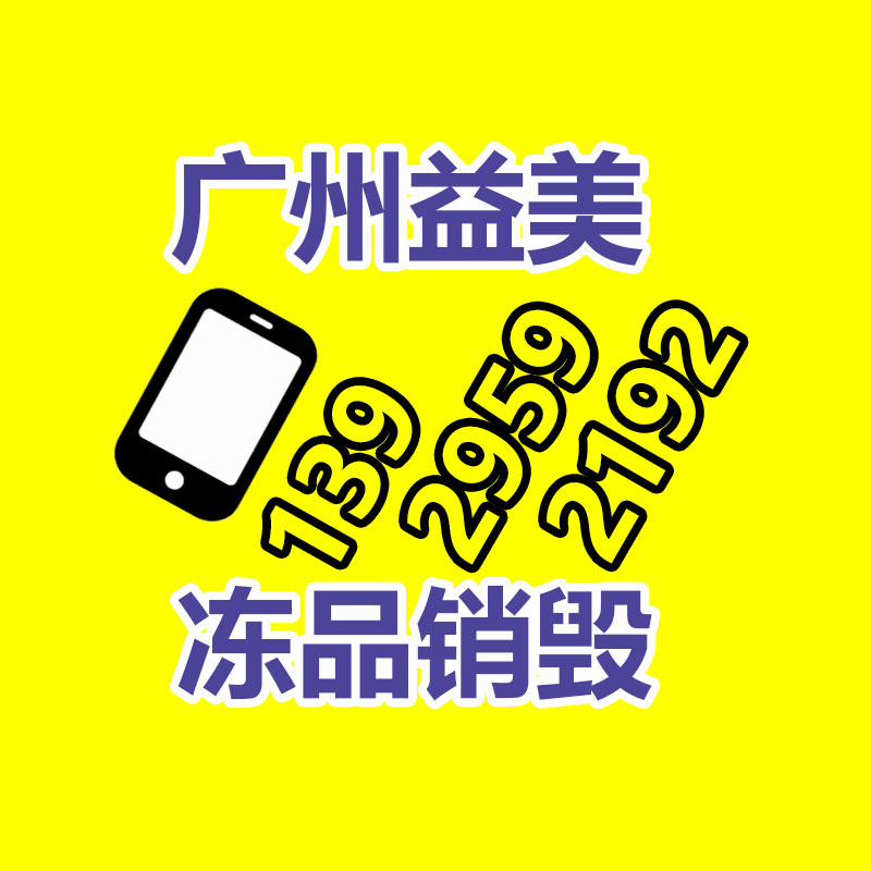 广州假货销毁公司：过渡期已过6个月下月起多地未备案App、小程序将下架关停！