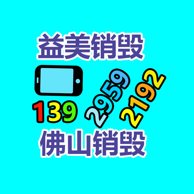 <b>广州假货销毁公司：超过 8000 名作者签署公开信 呼吁人工智能企业尊重版权并</b>