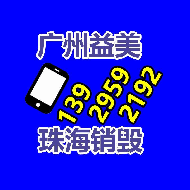 广州GDYF假货销毁公司：废品回收公司再利用的工序和途径